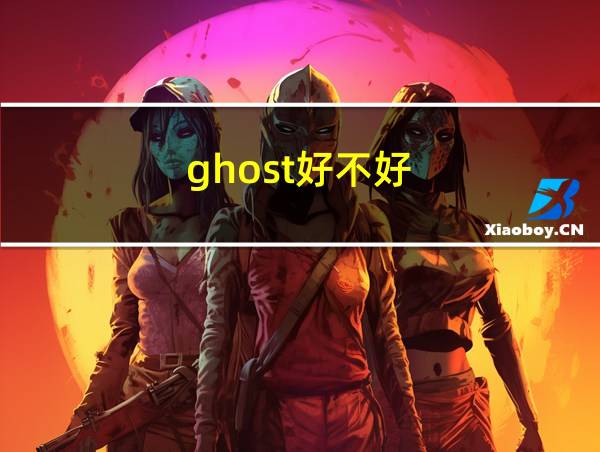 ghost好不好的相关图片