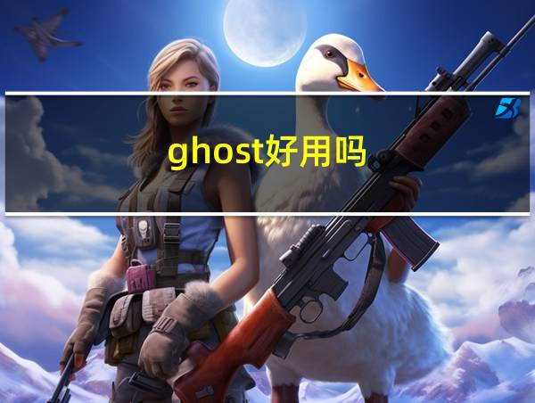 ghost好用吗的相关图片