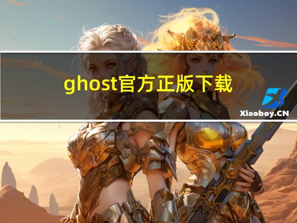 ghost官方正版下载的相关图片