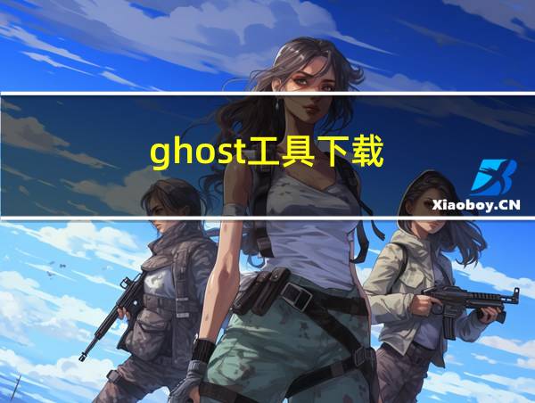 ghost工具下载的相关图片