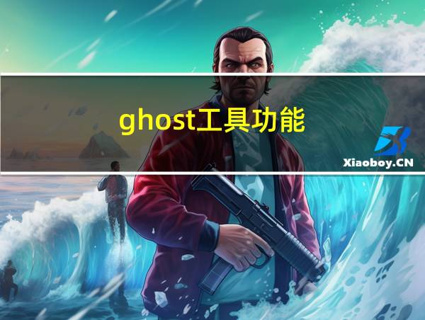 ghost工具功能的相关图片