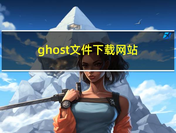 ghost文件下载网站的相关图片