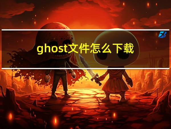 ghost文件怎么下载的相关图片