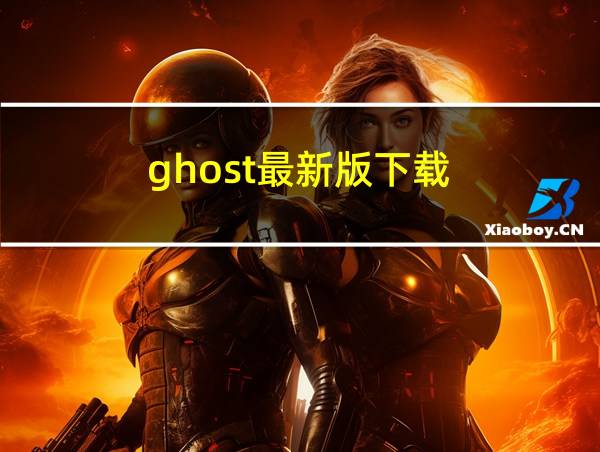 ghost最新版下载的相关图片