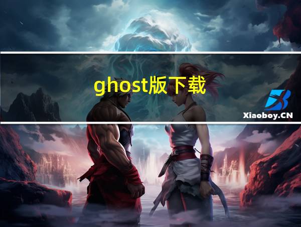 ghost版下载的相关图片