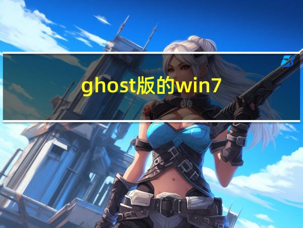 ghost版的win7的相关图片