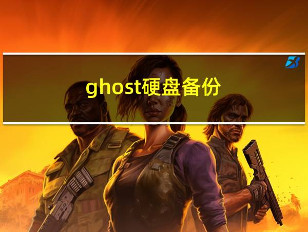 ghost硬盘备份的相关图片