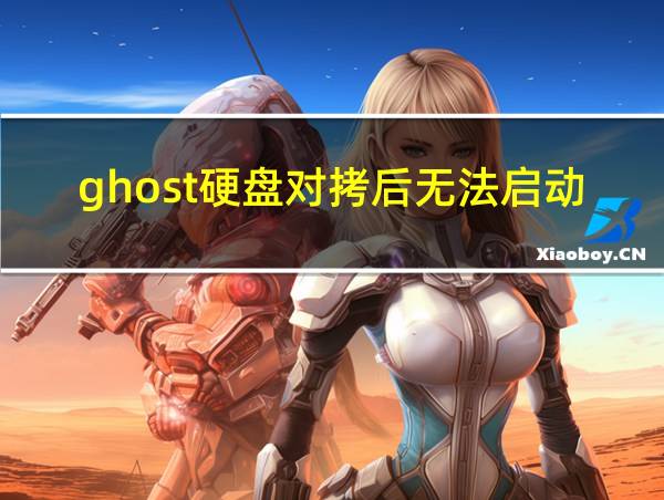 ghost硬盘对拷后无法启动的相关图片