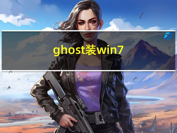 ghost装win7的相关图片