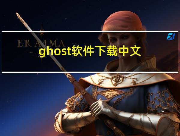 ghost软件下载中文的相关图片