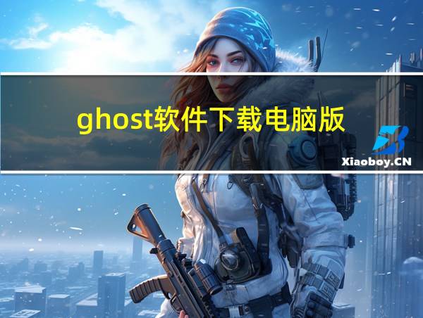 ghost软件下载电脑版的相关图片