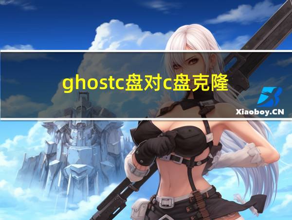 ghostc盘对c盘克隆的相关图片