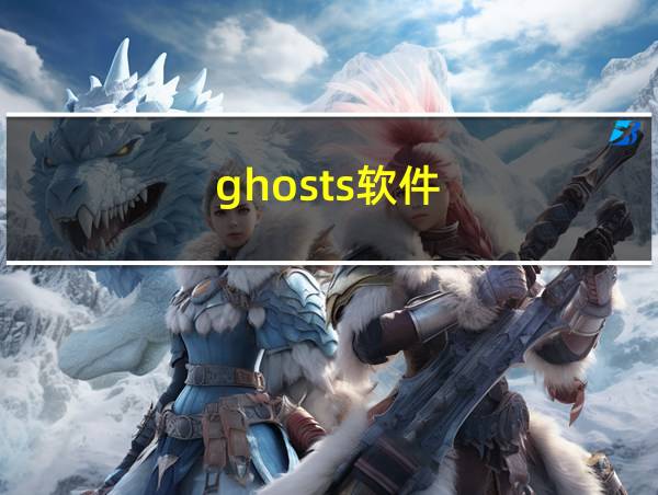 ghosts软件的相关图片