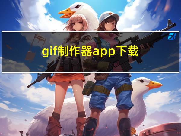 gif制作器app下载的相关图片