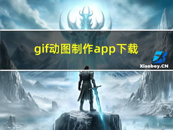 gif动图制作app下载的相关图片