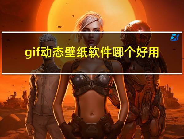 gif动态壁纸软件哪个好用的相关图片