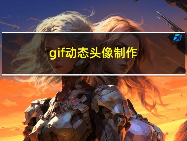 gif动态头像制作的相关图片