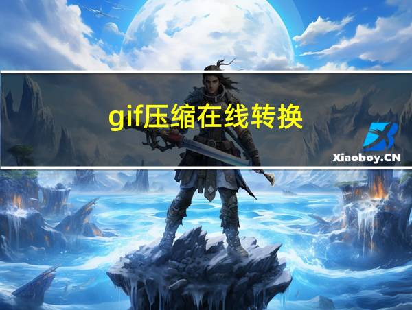 gif压缩在线转换的相关图片