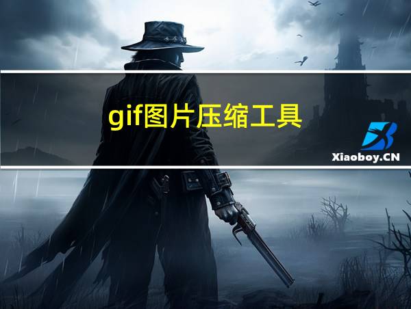 gif图片压缩工具的相关图片