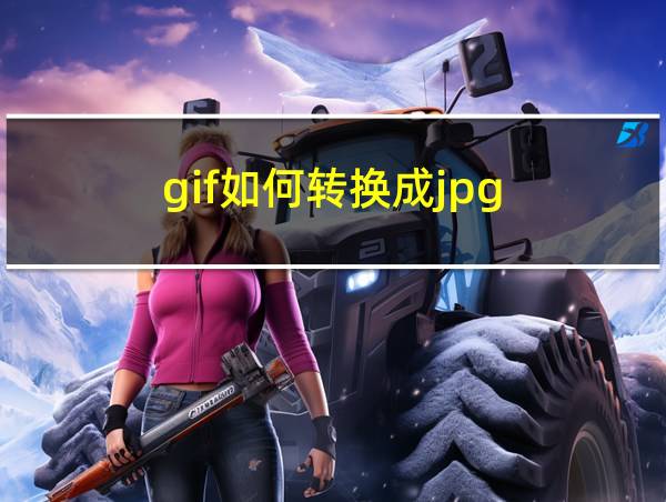 gif如何转换成jpg的相关图片