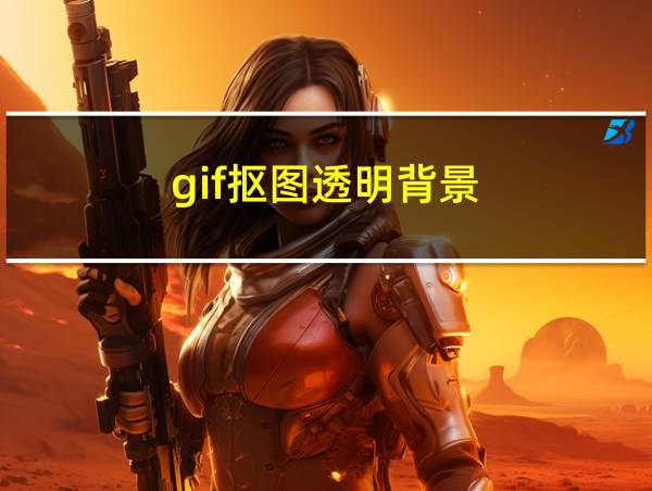 gif抠图透明背景的相关图片