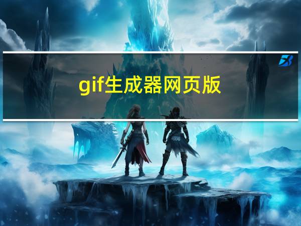 gif生成器网页版的相关图片