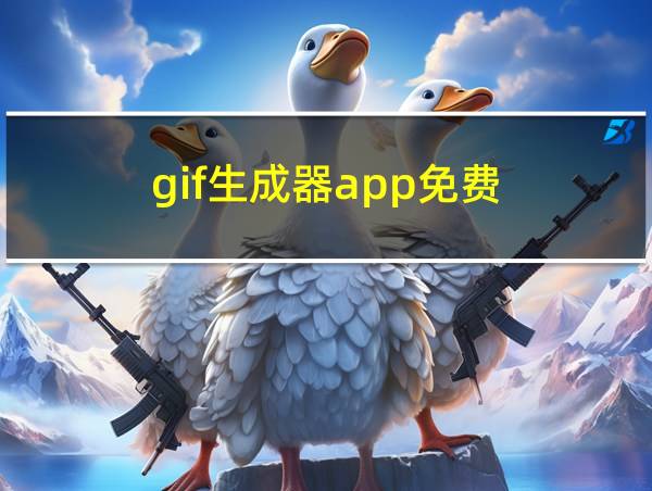 gif生成器app免费的相关图片