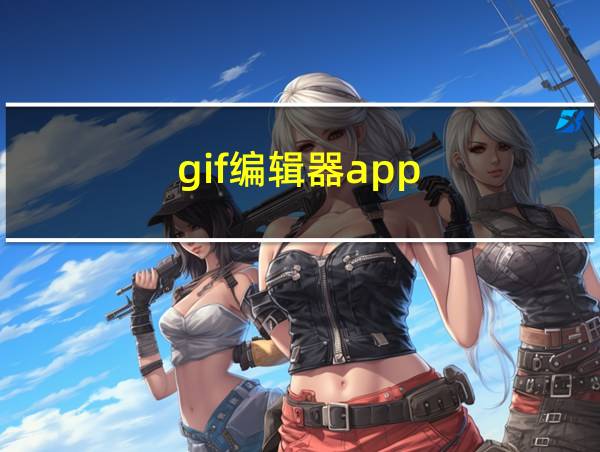 gif编辑器app的相关图片