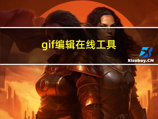 gif编辑在线工具的相关图片