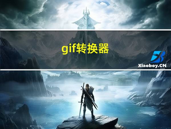 gif转换器的相关图片