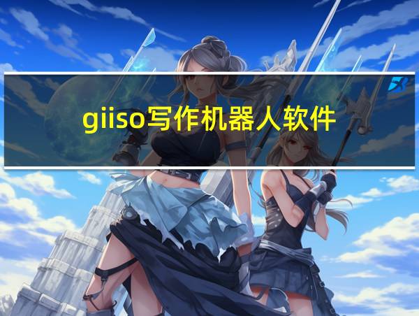 giiso写作机器人软件的相关图片