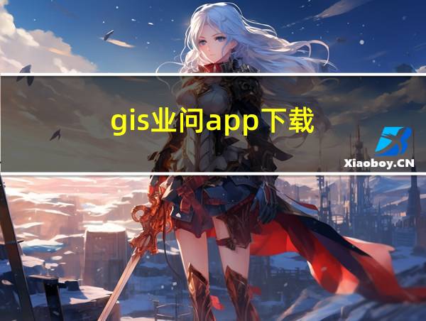 gis业问app下载的相关图片