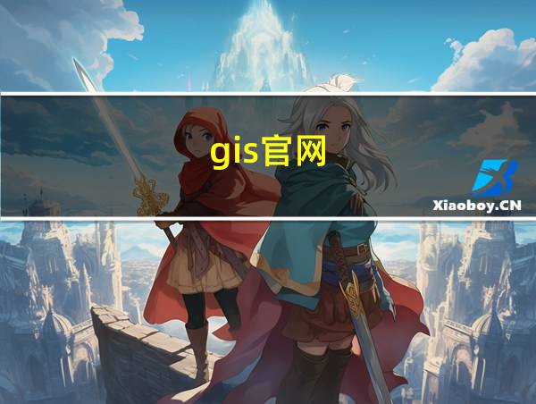 gis官网的相关图片