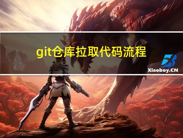 git仓库拉取代码流程的相关图片