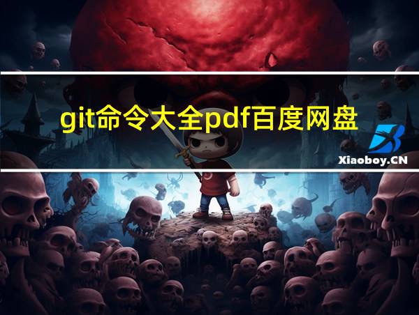 git命令大全pdf百度网盘的相关图片