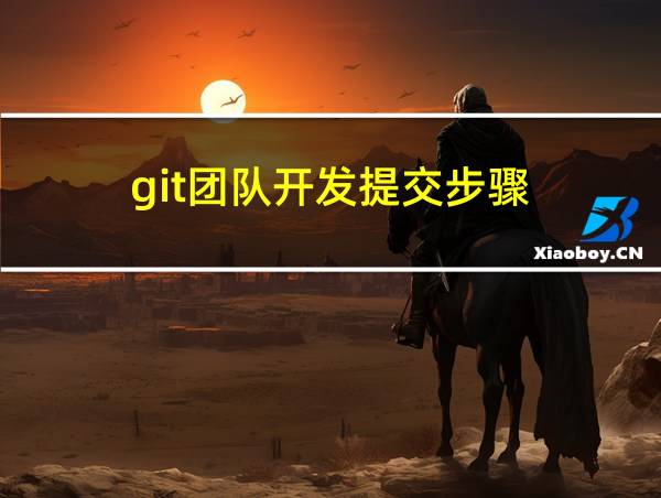 git团队开发提交步骤的相关图片