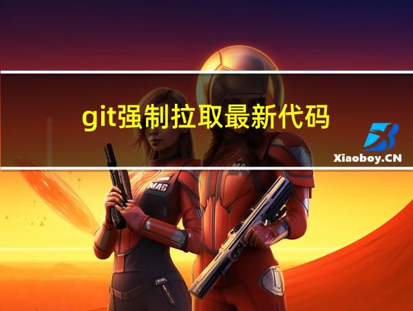 git强制拉取最新代码的相关图片