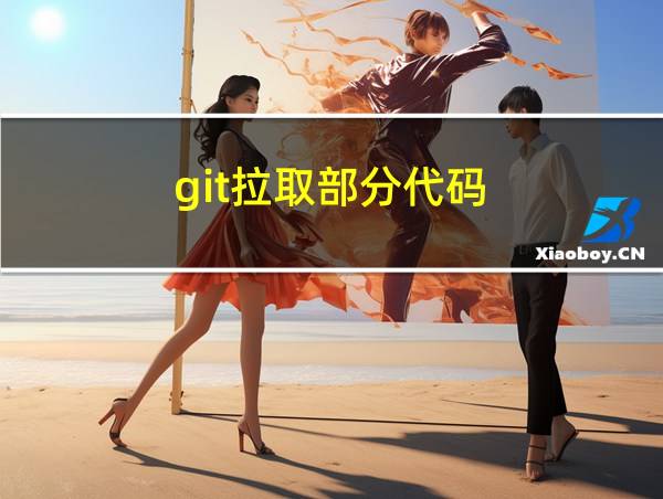 git拉取部分代码的相关图片