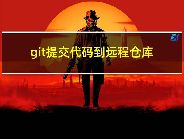 git提交代码到远程仓库的相关图片