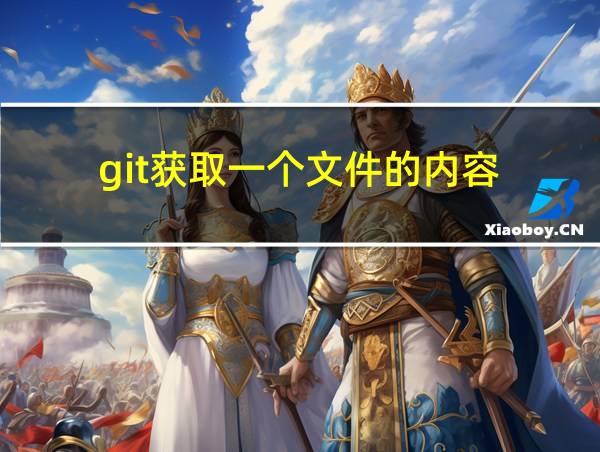 git获取一个文件的内容的相关图片