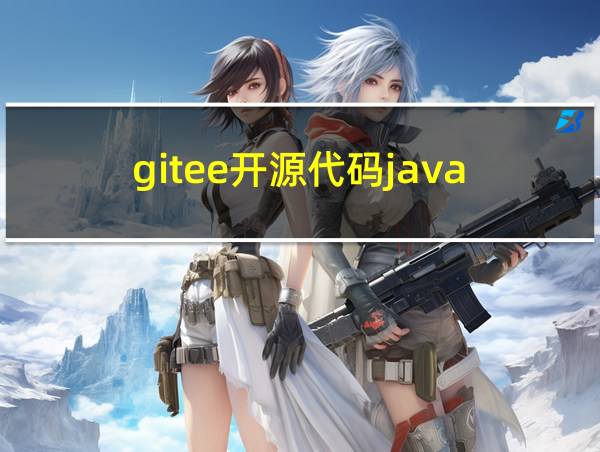 gitee开源代码java的相关图片