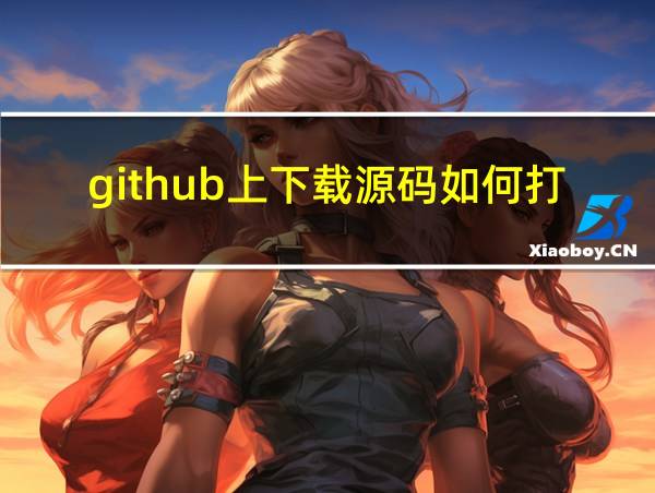 github上下载源码如何打开的相关图片