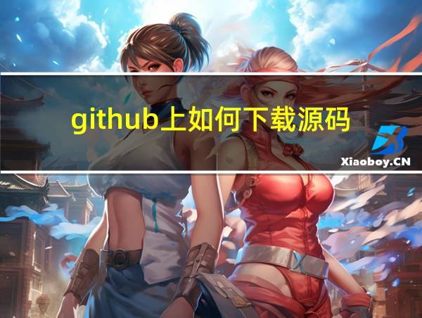 github上如何下载源码的相关图片