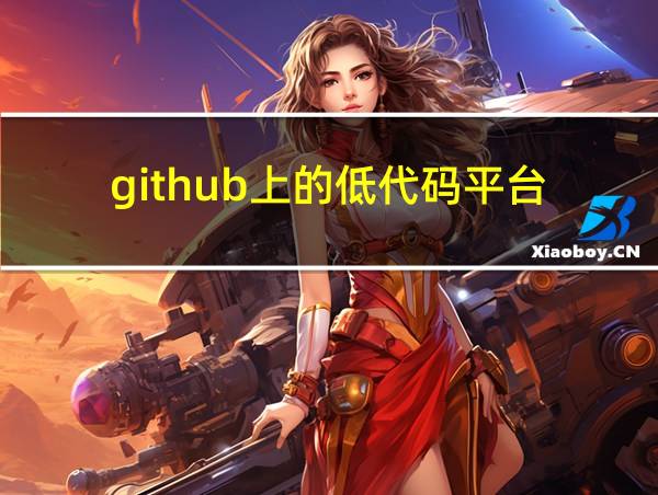 github上的低代码平台的相关图片