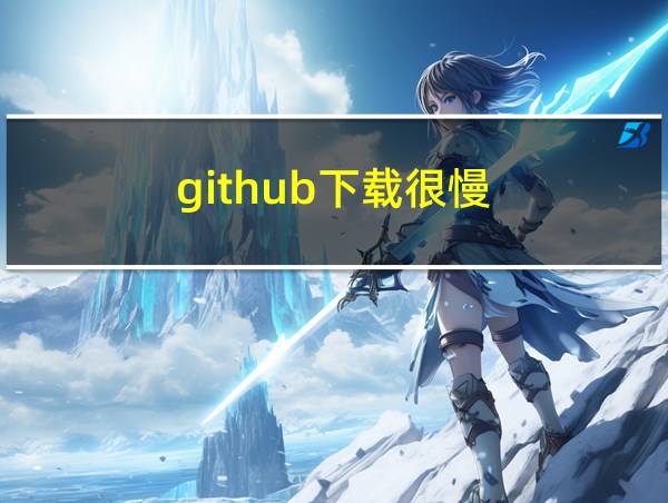 github下载很慢的相关图片