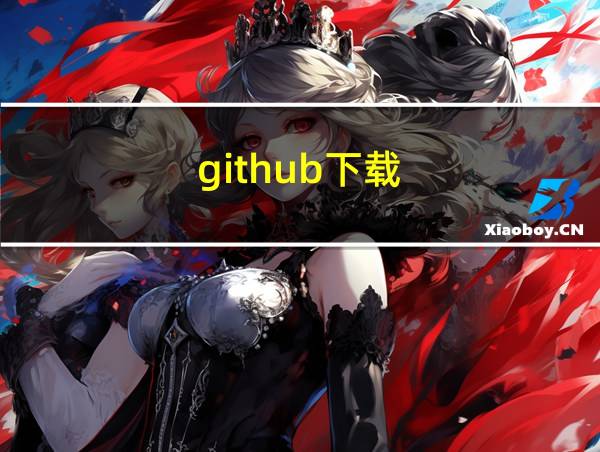 github下载的相关图片