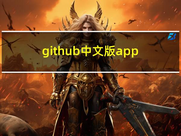 github中文版app的相关图片