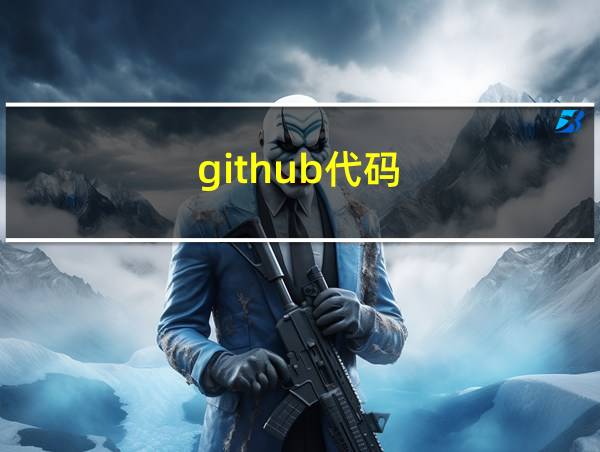 github代码的相关图片