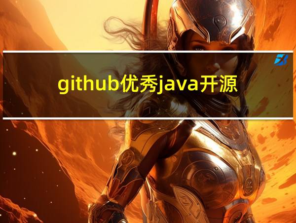 github优秀java开源项目的相关图片