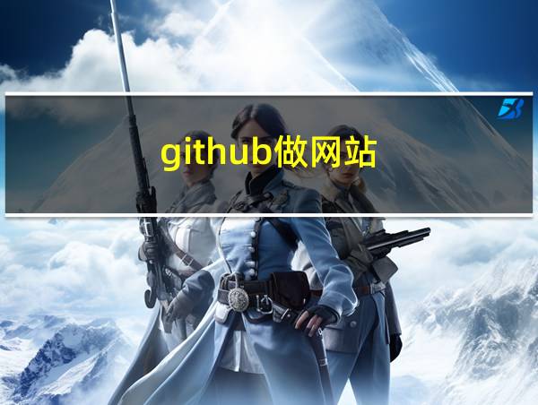 github做网站的相关图片